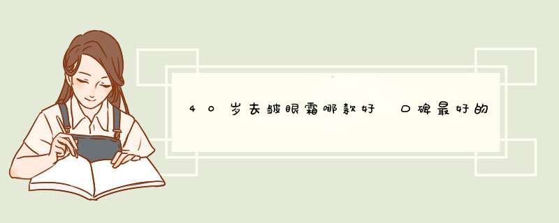 40岁去皱眼霜哪款好 口碑最好的眼霜排行榜推荐